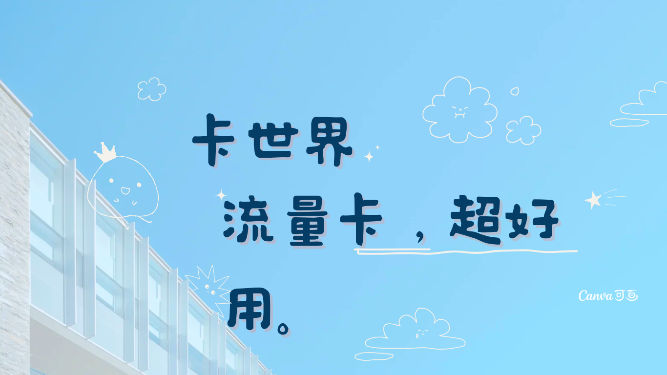 卡世界流量卡官网