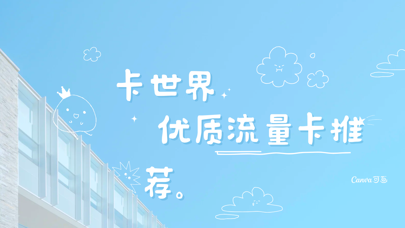 卡世界流量卡官网
