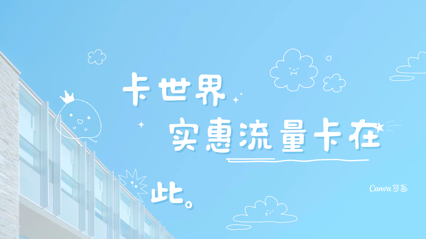 卡世界流量卡官网