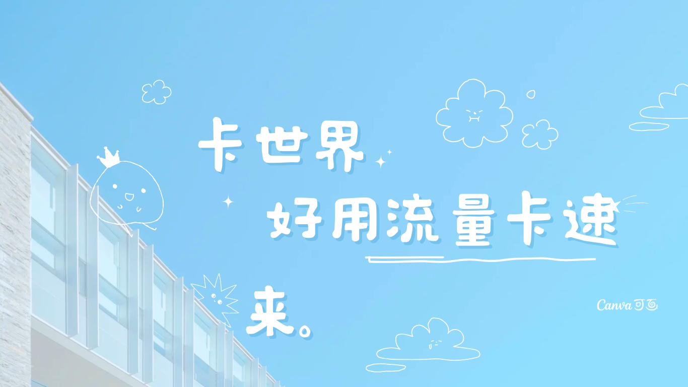 卡世界流量卡官网