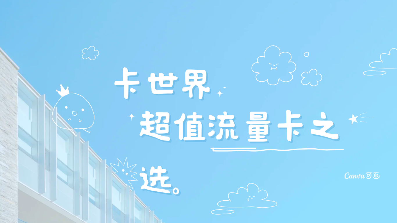 卡世界流量卡官网