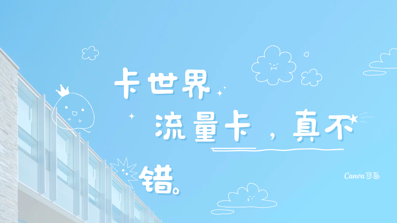卡世界流量卡官网