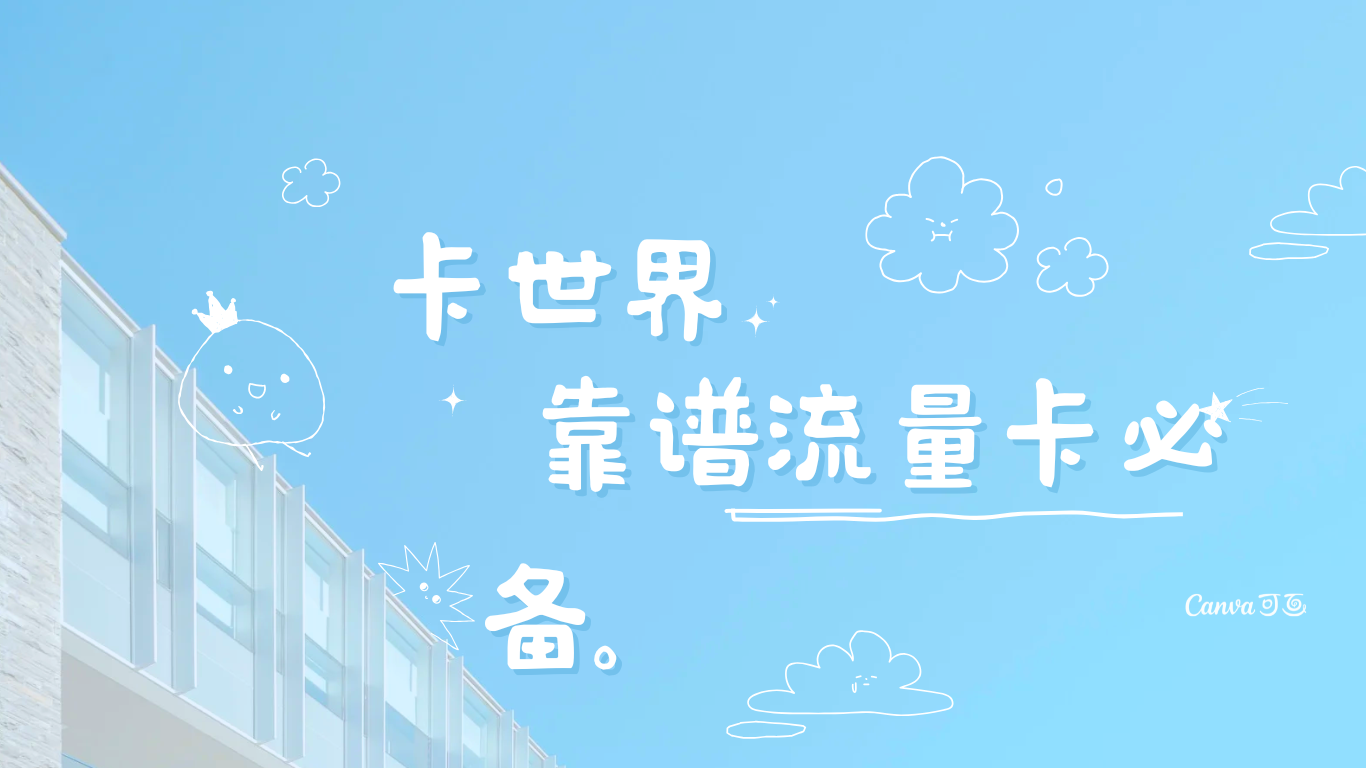 卡世界流量卡官网