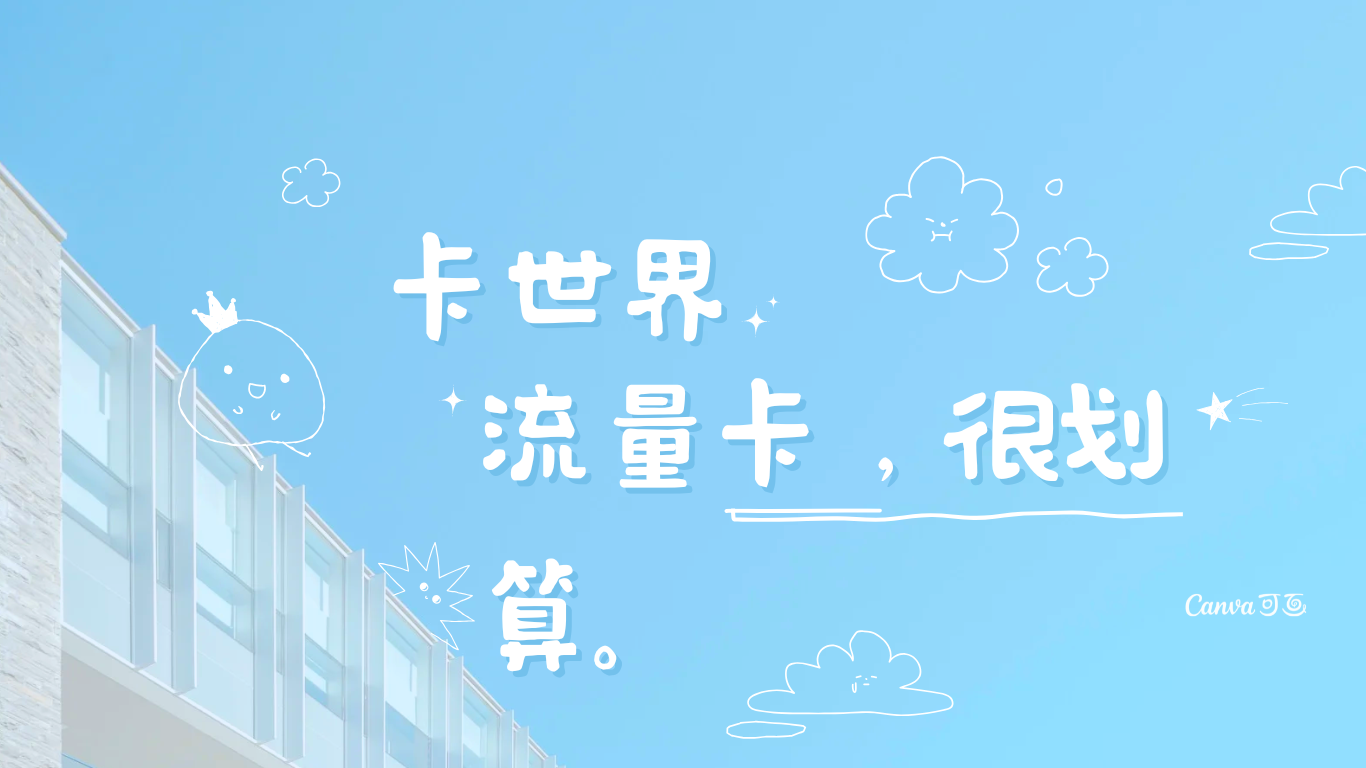 卡世界流量卡官网