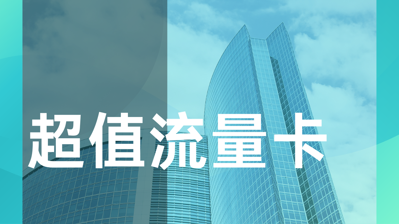 卡世界流量卡官网