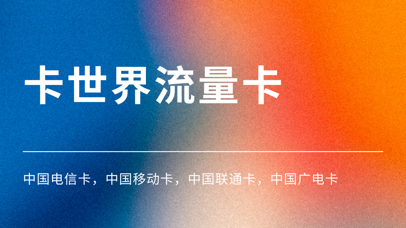 卡世界流量卡官网