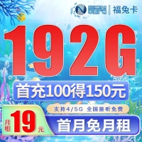 广电福兔卡19元192G全国流量，广电192新号段低资费大流量！