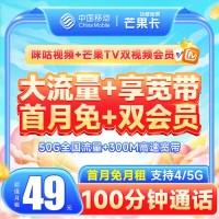 移动芒果卡送宽带+50G+100分钟通话+一年双会员