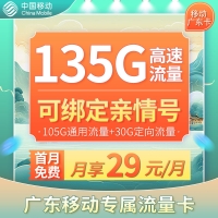 移动广东卡29元135G