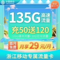 移动浙江卡29元135G