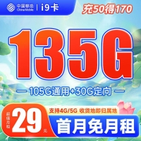 移动i9卡29元135G