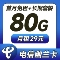电信幽兰卡29元80G+5G黄金速率+激活选号