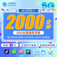 移动铁骑卡39元2000分钟+60G