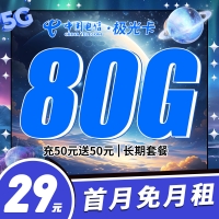 电信极光卡29元80G