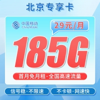 移动北京卡29元185G