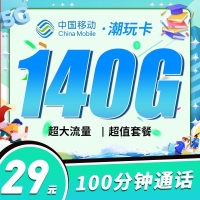 移动潮玩卡29元140G+100分钟