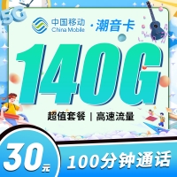 移动潮音卡30元140G+100分钟