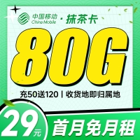 移动抹茶卡29元80G