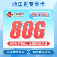 联通浙派卡29元80G+100分钟