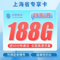 移动上海卡29元188G+50分钟