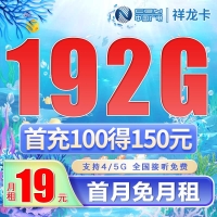 广电祥龙卡19元192G通用流量（流量支持结转）