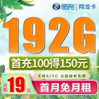 广电翔龙卡19元192G通用流量（流量支持结转）