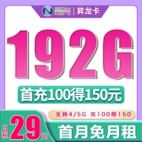 广电昇龙卡29元192G+192分钟（流量支持结转）