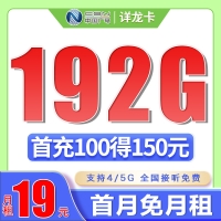 广电详龙卡19元192G通用流量（流量支持结转