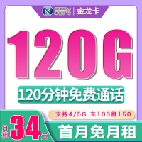 广电金龙卡34元120G+120分钟（流量支持结转）