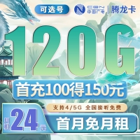 广电腾龙卡可选号24元120G通用流量（流量支持结转）