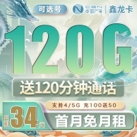广电鑫龙卡可选号34元120G+120分钟（流量支持结转）