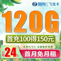 广电飞龙卡24元120G通用流量（流量支持结转）