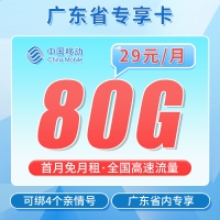 移动粤东卡29元80G