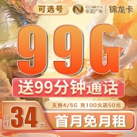 广电锦龙卡可选号34元99G+99分钟（流量支持结转
