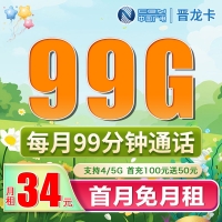 广电晋龙卡34元99G+99分钟（流量支持结转）