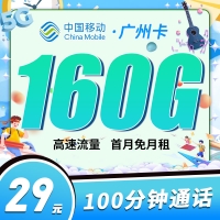 移动广州卡29元160G+100分钟