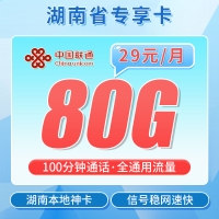 联通南湖卡29元80G+100分钟