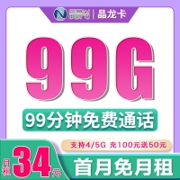 广电晶龙卡34元99G+99分钟（流量支持结转）