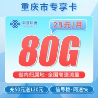 移动重庆卡29元80G
