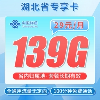 联通江城卡29元139G+100分钟