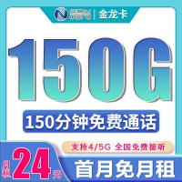 广电金龙卡24元150G+150分钟