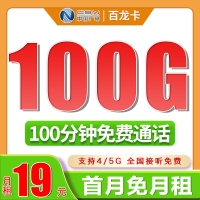 广电百龙卡19元100G+100分钟