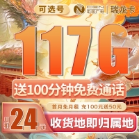 卡世界广电瑞龙卡可选号24元117G通用流量+100分钟(流量支持结转)