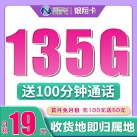 广电银翔卡19元135G+100分钟