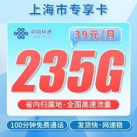 联通沪通卡39元235G+100分钟