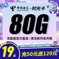 卡世界电信时光卡19元80G全国流量首月免月租