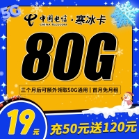 卡世界电信寒冰卡19元80G