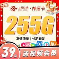 卡世界联通神运卡39元255G+视频会员