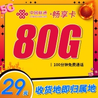 卡世界联通畅享卡29元80G+100分钟+本地归属地+可选号