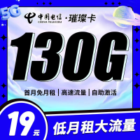 卡世界电信璀璨卡19元130G全国流量首月免月租